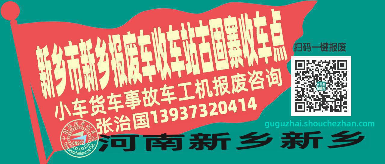 新乡市新乡报废车收车站古固寨收车点
